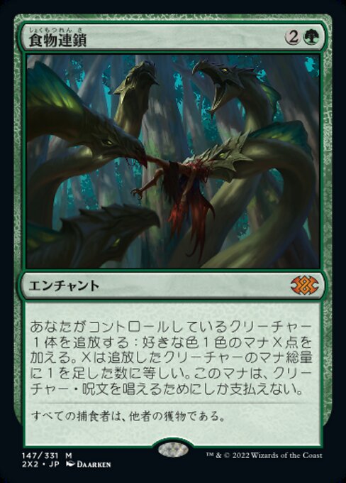 食物連鎖/Food Chain [2X2][FOIL]