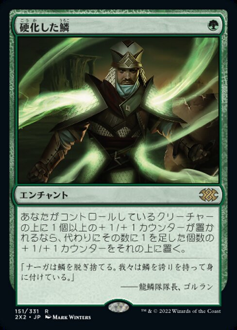 硬化した鱗/Hardened Scales [2X2][FOIL]