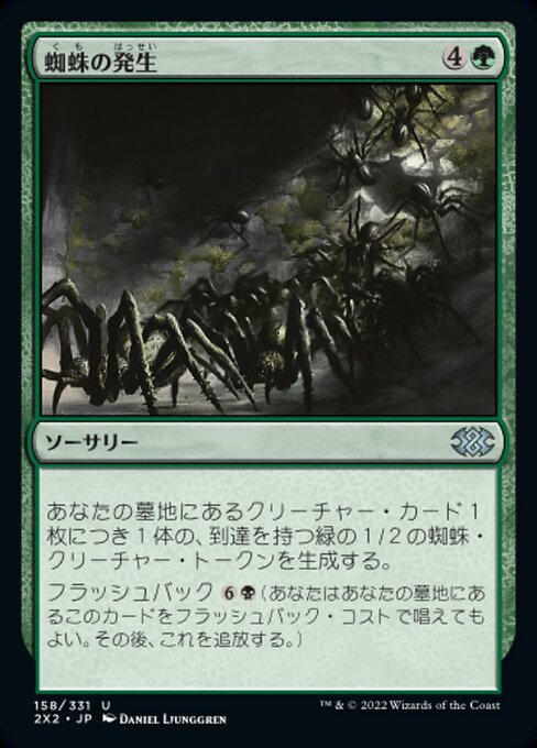蜘蛛の発生/Spider Spawning [2X2]