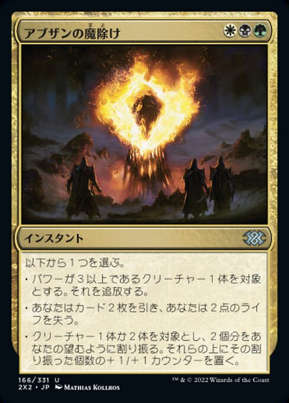 アブザンの魔除け/Abzan Charm [2X2][FOIL]