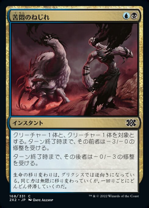 苦悶のねじれ/Agony Warp [2X2]