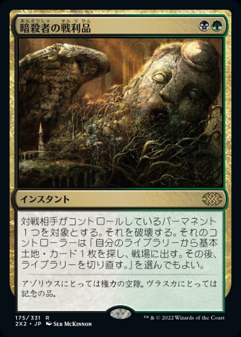 暗殺者の戦利品/Assassin's Trophy [2X2]
