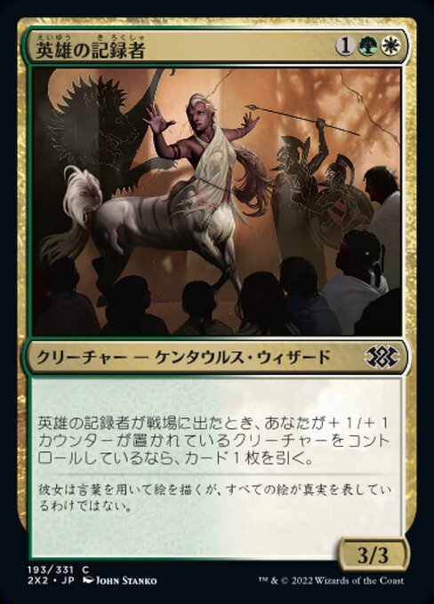 英雄の記録者/Chronicler of Heroes [2X2]