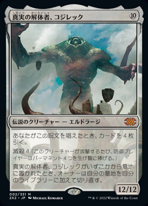真実の解体者、コジレック/Kozilek, Butcher of Truth [2X2]