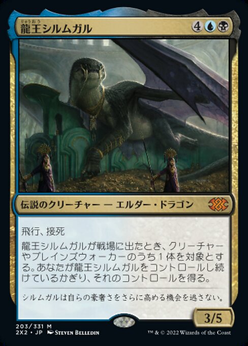 龍王シルムガル/Dragonlord Silumgar [2X2][FOIL]