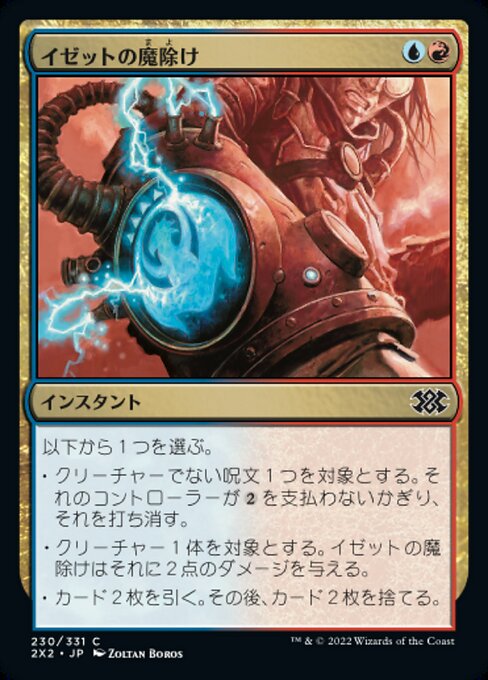 イゼットの魔除け/Izzet Charm [2X2][FOIL]