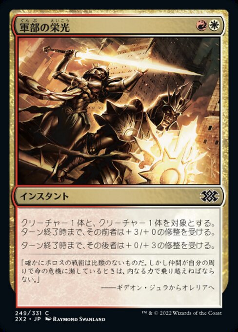軍部の栄光/Martial Glory [2X2]