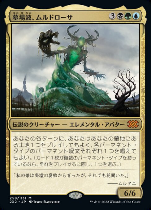 墓場波、ムルドローサ/Muldrotha, the Gravetide [2X2][FOIL]