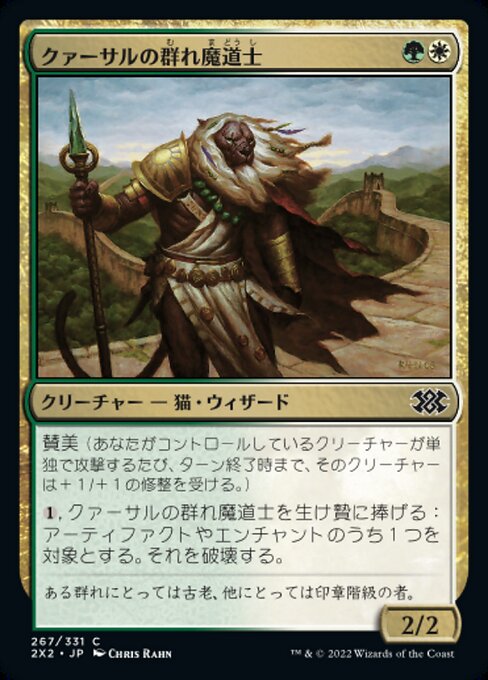クァーサルの群れ魔道士/Qasali Pridemage [2X2][FOIL]