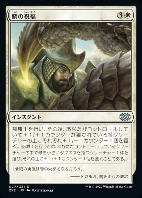 鱗の祝福/Scale Blessing [2X2][FOIL]