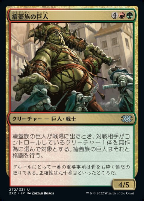 瘡蓋族の巨人/Scab-Clan Giant [2X2]