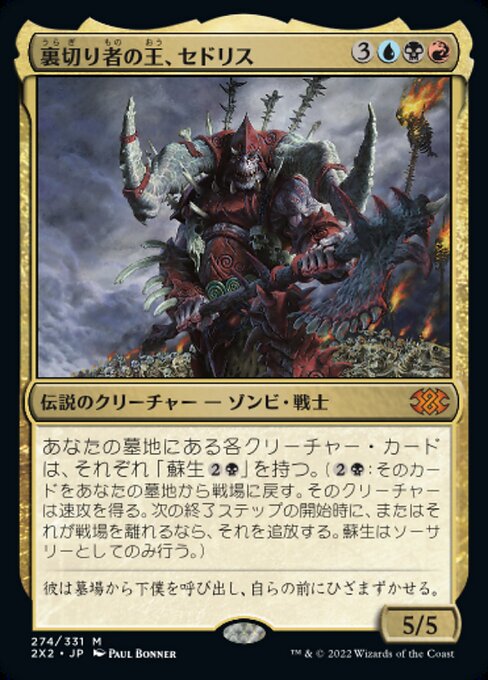裏切り者の王、セドリス/Sedris, the Traitor King [2X2][FOIL]