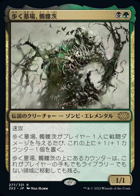 歩く墓場、髑髏茨/Skullbriar, the Walking Grave [2X2][FOIL]