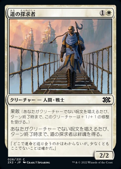 道の探求者/Seeker of the Way [2X2][FOIL]