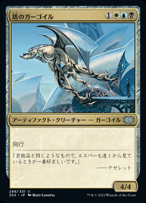 塔のガーゴイル/Tower Gargoyle [2X2][FOIL]