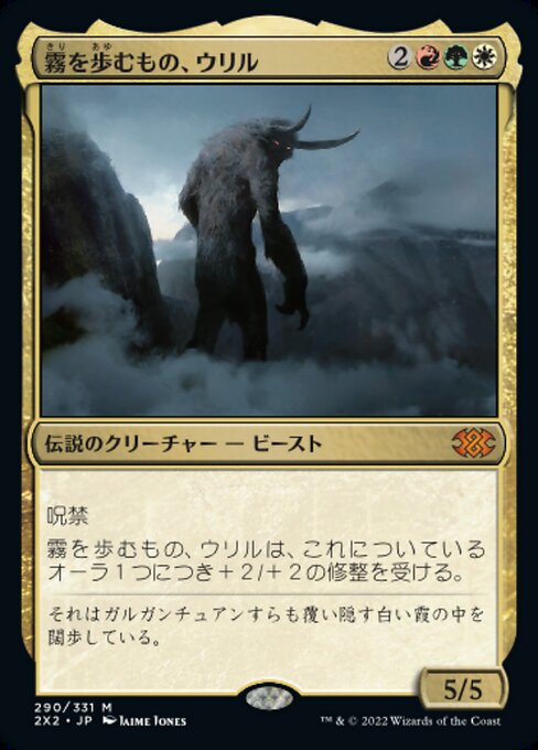 霧を歩むもの、ウリル/Uril, the Miststalker [2X2]
