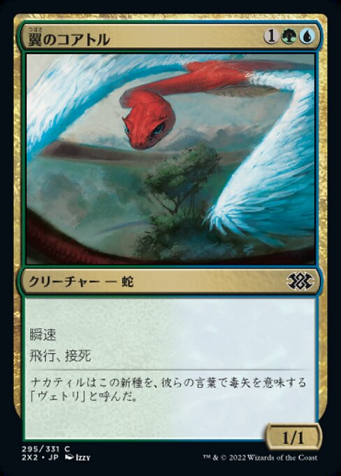 翼のコアトル/Winged Coatl [2X2]