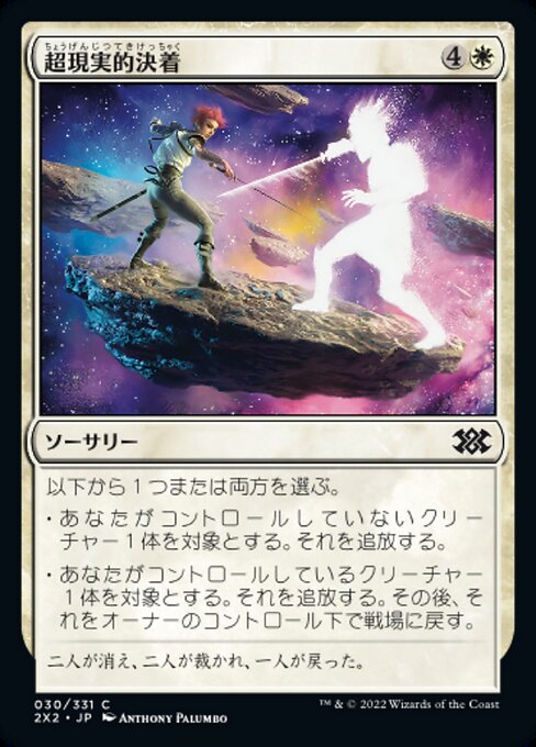 超現実的決着/Settle Beyond Reality [2X2]