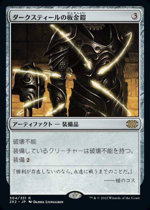 ダークスティールの板金鎧/Darksteel Plate [2X2]