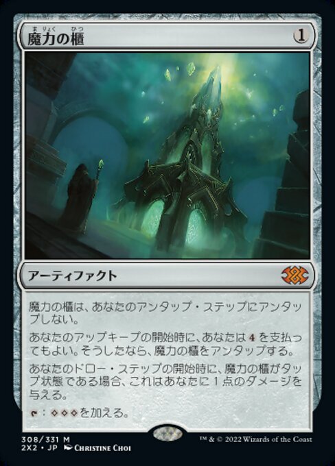 魔力の櫃/Mana Vault [2X2]