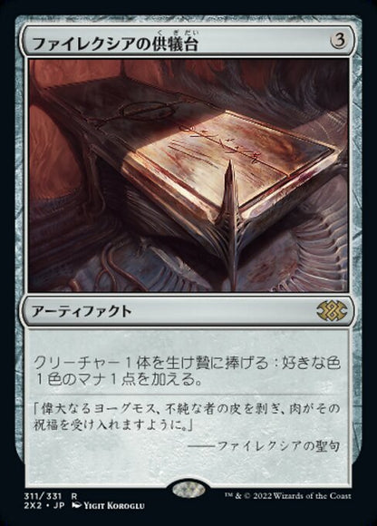 ファイレクシアの供犠台/Phyrexian Altar [2X2]