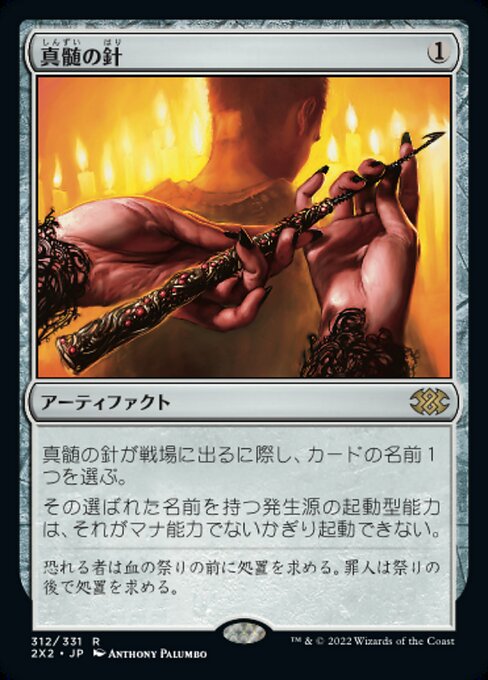 真髄の針/Pithing Needle [2X2]