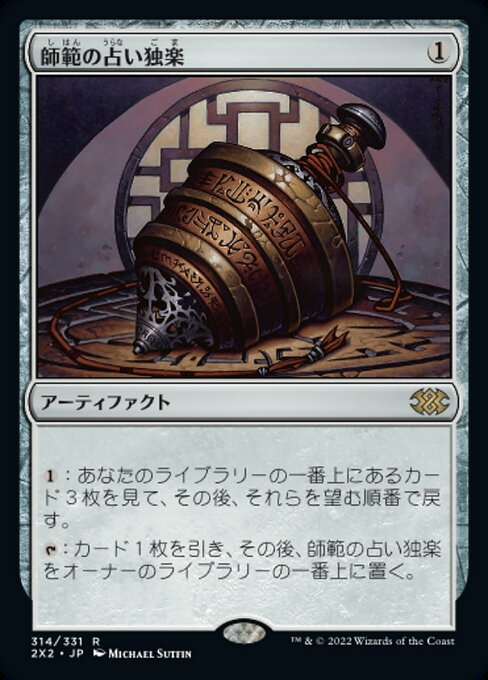 師範の占い独楽/Sensei's Divining Top [2X2]
