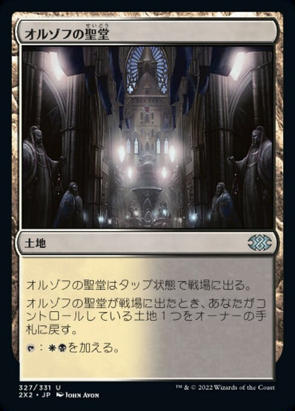 オルゾフの聖堂/Orzhov Basilica [2X2]