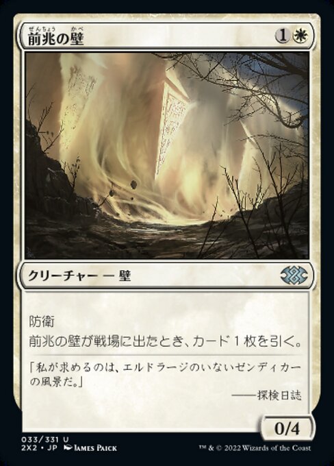 前兆の壁/Wall of Omens [2X2][FOIL]