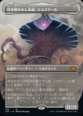 引き裂かれし永劫、エムラクール/Emrakul, the Aeons Torn [2X2-BF][ボーダーレス]