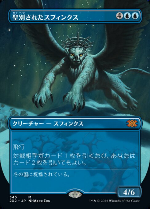 聖別されたスフィンクス/Consecrated Sphinx [2X2-BF][ボーダーレス]