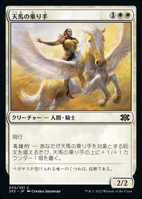 天馬の乗り手/Wingsteed Rider [2X2][FOIL]