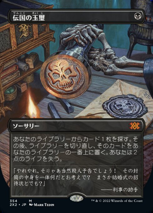 伝国の玉璽/Imperial Seal [2X2-BF][ボーダーレス]