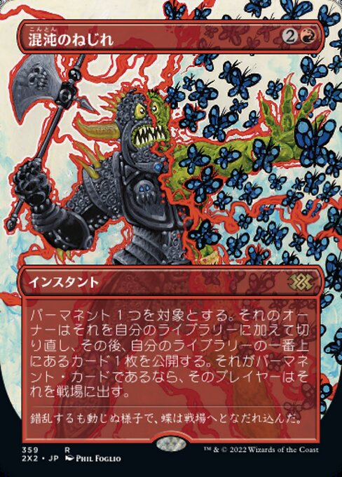 混沌のねじれ/Chaos Warp [2X2-BF][ボーダーレス][FOIL]