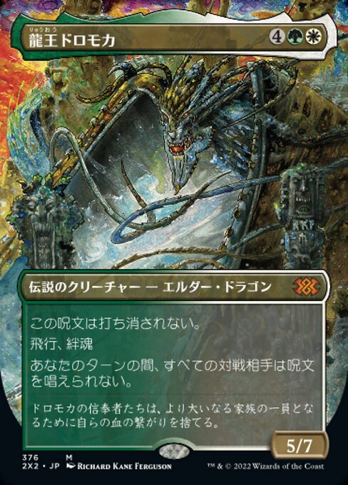 龍王ドロモカ/Dragonlord Dromoka [2X2-BF][ボーダーレス]