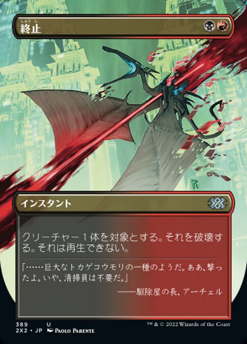 終止/Terminate [2X2-BF][ボーダーレス]