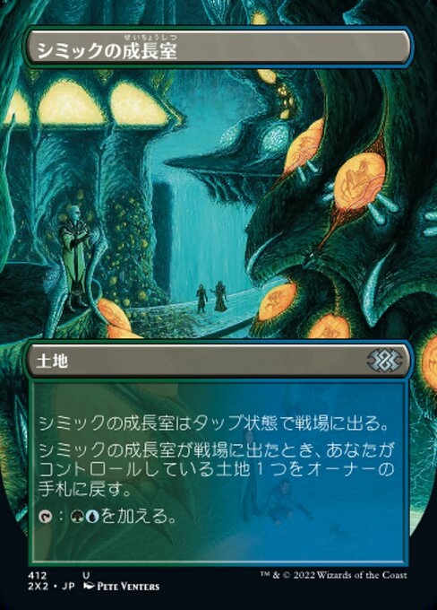 シミックの成長室/Simic Growth Chamber [2X2-BF][ボーダーレス]