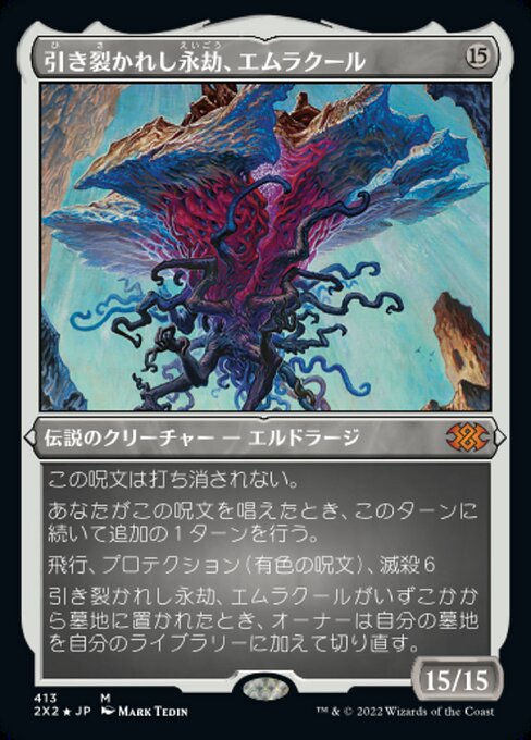 引き裂かれし永劫、エムラクール/Emrakul, the Aeons Torn [2X2-BF][FOIL][エッチング]