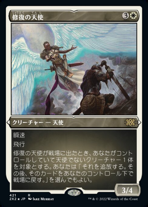 修復の天使/Restoration Angel [2X2][FOIL][エッチング]