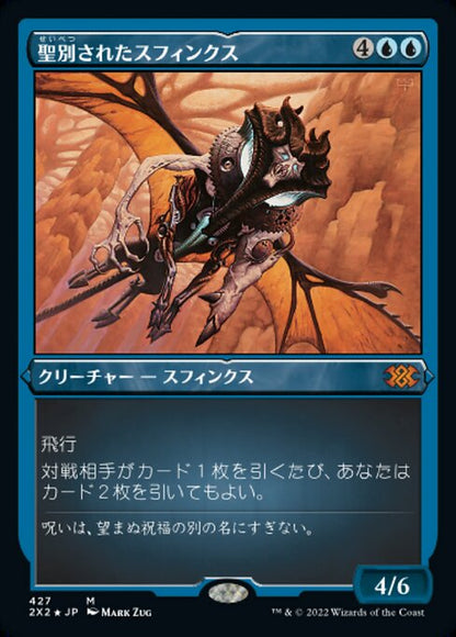 聖別されたスフィンクス/Consecrated Sphinx [2X2][FOIL][エッチング]