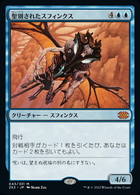 聖別されたスフィンクス/Consecrated Sphinx [2X2]