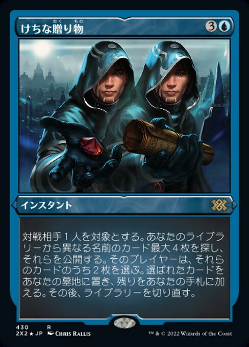 けちな贈り物/Gifts Ungiven [2X2][FOIL][エッチング]