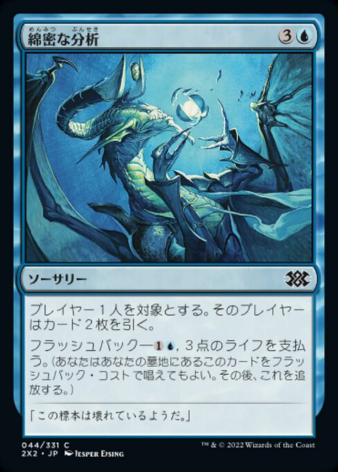 綿密な分析/Deep Analysis [2X2][FOIL]