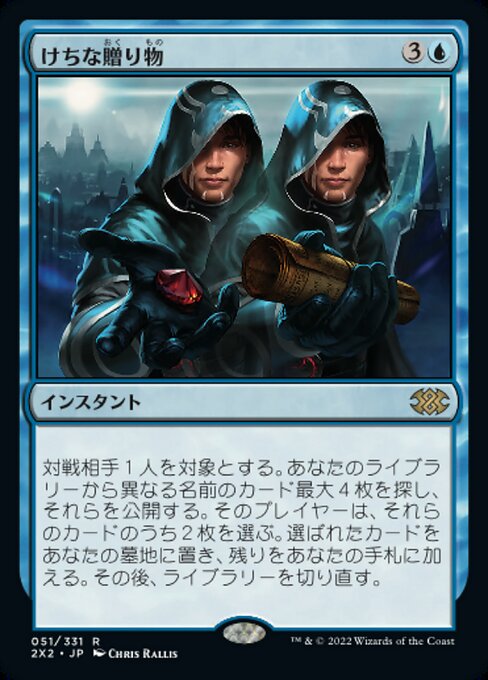 けちな贈り物/Gifts Ungiven [2X2]