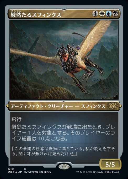 厳然たるスフィンクス/Magister Sphinx [2X2][FOIL][エッチング]