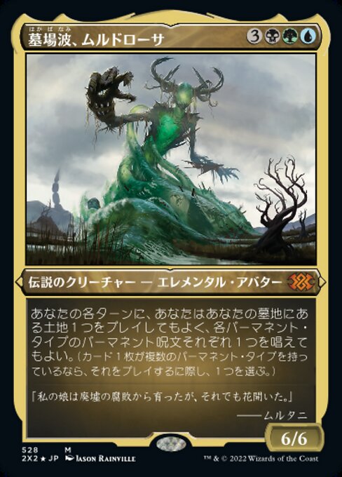 墓場波、ムルドローサ/Muldrotha, the Gravetide [2X2][FOIL][エッチング]