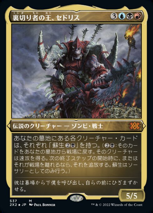 裏切り者の王、セドリス/Sedris, the Traitor King [2X2][FOIL][エッチング]