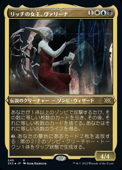 リッチの女王、ヴァリーナ/Varina, Lich Queen [2X2][FOIL][エッチング]