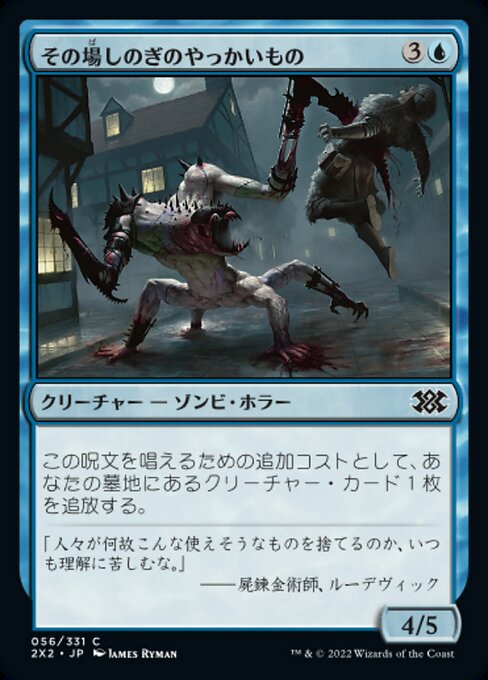 その場しのぎのやっかいもの/Makeshift Mauler [2X2][FOIL]