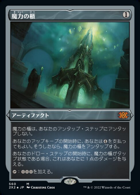 魔力の櫃/Mana Vault [2X2][FOIL][エッチング]